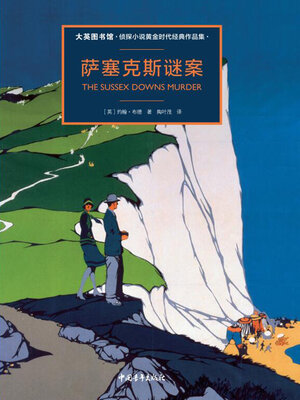cover image of 萨塞克斯谜案